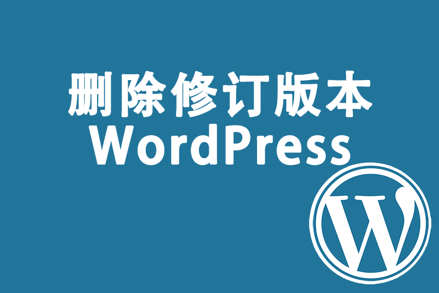 删除WordPress文章修订历史版本